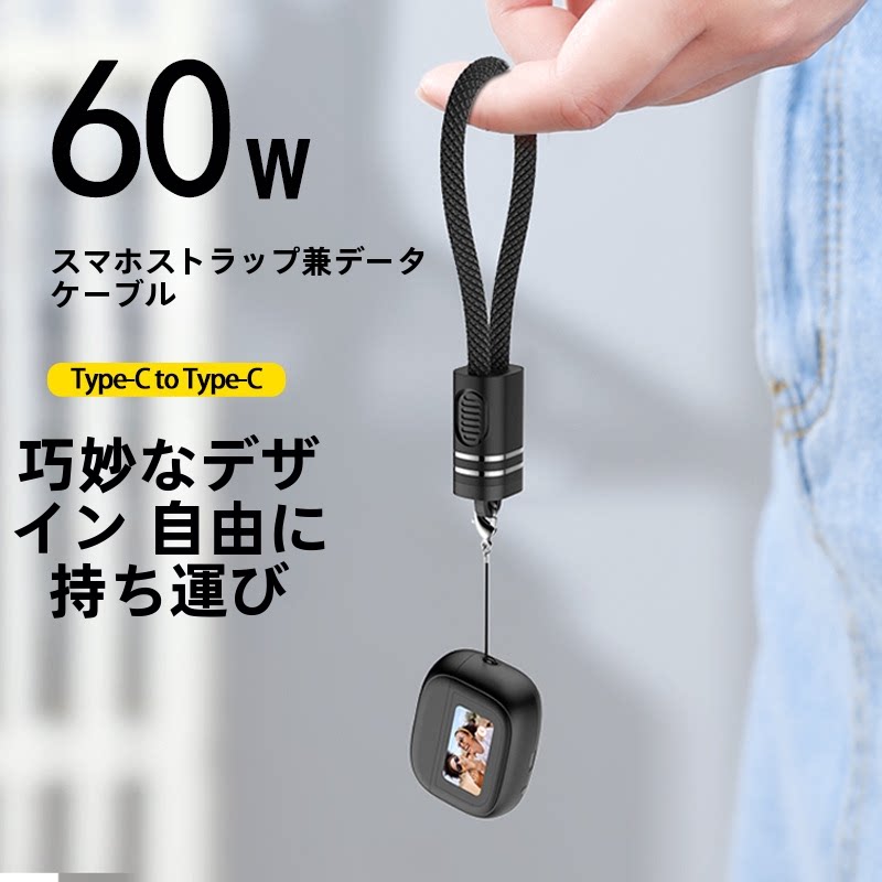 ケーブルストラップ Type-C 60W 1000円ポッキリ 送料無料 買い回り スマホ 携帯 充電ケーブル