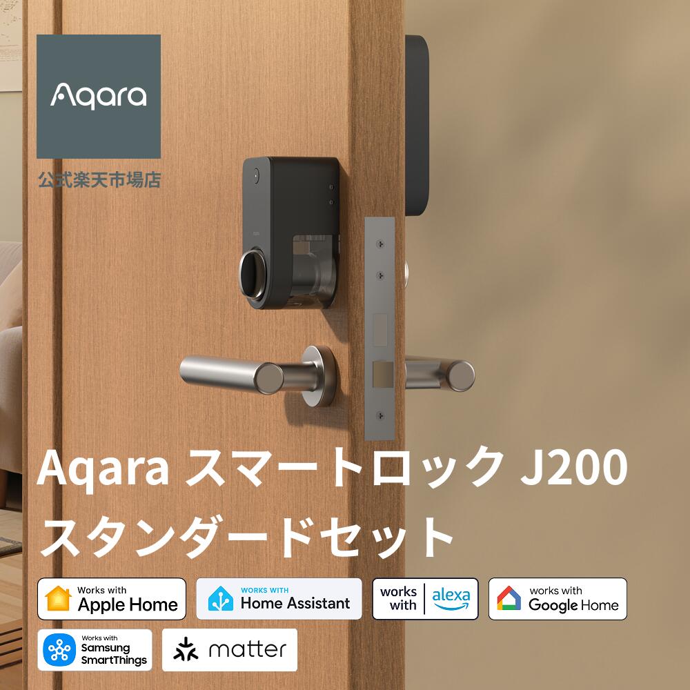 Aqara スマートロック J200Matter対応 Apple Home Key対応 工事不要 後付け 電子錠 オートロック ※Apple Home Key・指紋認証はスタンダードセットのみ