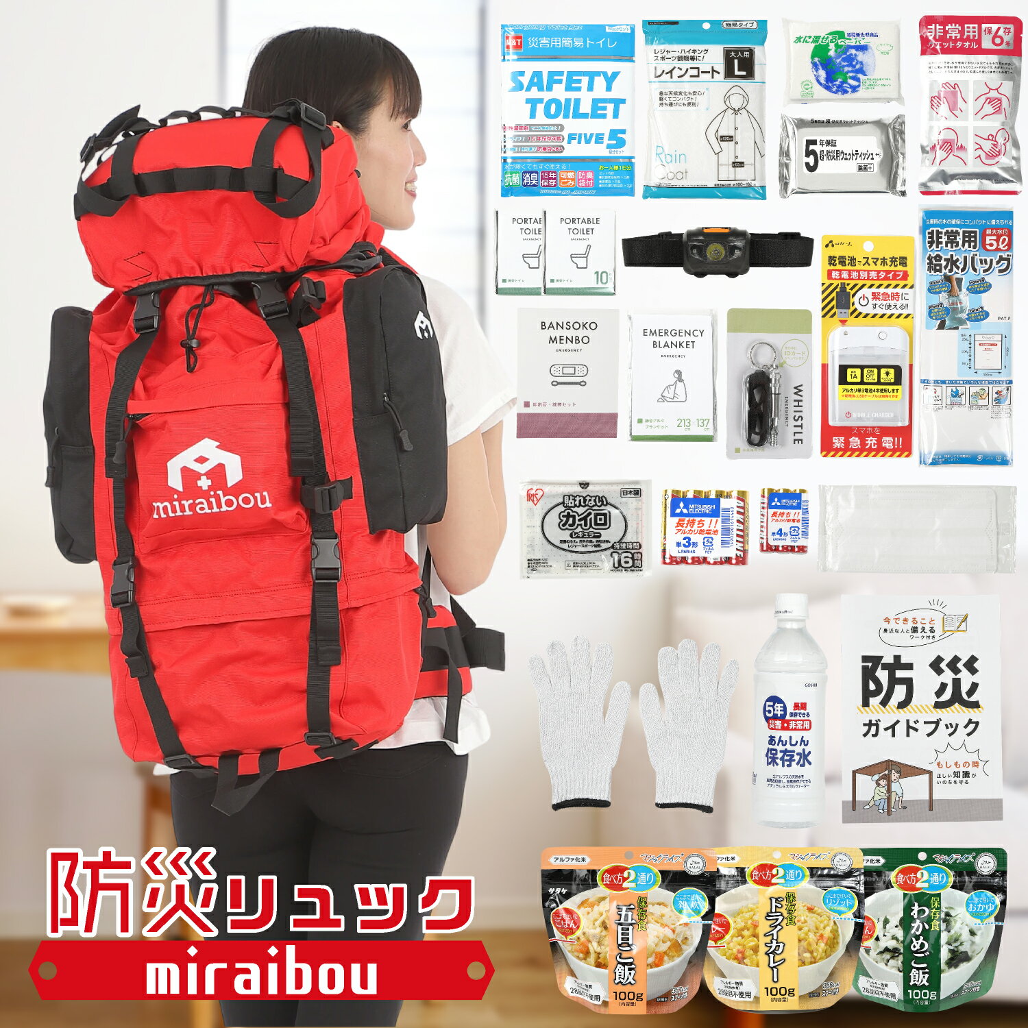 【家族分まとめて入る大容量】 防災リュック 65L 1人用 46点セット 防災士監修 防災セット 非常用持ち出し 袋 地震 台風 水害対策 赤 miraibou