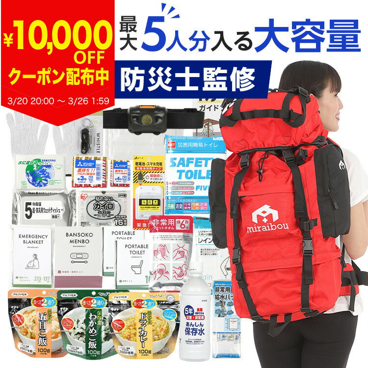 【10,000円OFFクーポン + P10倍!】防災士監修 防災セット 大容量 46点 miraibou ミ...