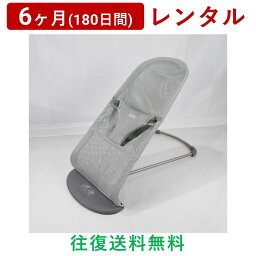 BabyBjorn(ベビービョルン) | Bliss・ブリス＜6ヶ月(180日間)レンタル＞【往復送料無料】バウンサー 3Dメッシュ Air エアー 軽量 リクライニング/赤ちゃん 新生児 子ども ベビー用品 格安