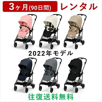 cybex(サイベックス) | メリオ カーボン 2022年モデル＜3ヶ月(90日間)レンタル＞【往復送料無料】ベビーカー A型 両対面 軽量 新生児用インレイ ハイシート スタイリッシュ 折りたたみ コンパクト 大容量カゴ MELIO CARBON/赤ちゃん 新生児 子ども ベビー用品 格安