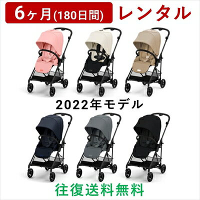 cybex(サイベックス) | メリオ カーボン 2022年モデル<6ヶ月(180日間)レンタル>【往復送料無料】ベビーカー A型 両対面 軽量 新生児用インレイ ハイシート スタイリッシュ 折りたたみ コンパクト 大容量カゴ MELIO CARBON/赤ちゃん 新生児 子ども ベビー用品 格安