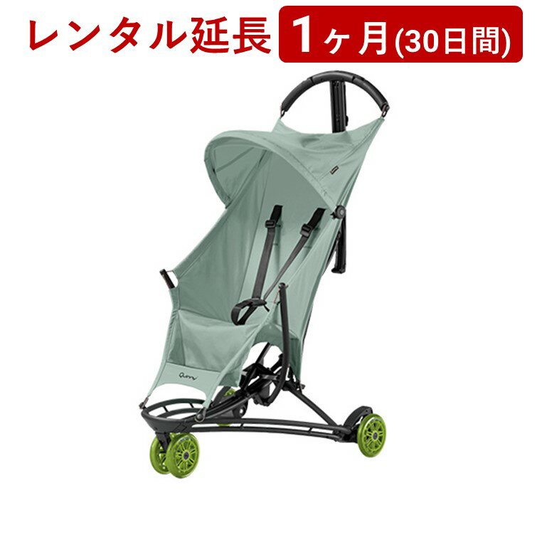 Quinny(クイニー) YEZZジャズ＜1ヶ月(30日間)レンタル延長＞※現在 レンタル商品をご利用中のお客様が対象です