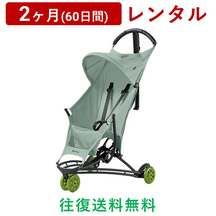 Quinny(クイニー) YEZZジャズ＜2ヶ月(60日間)レンタル＞【往復送料無料】B形 バギー 3輪 ベビーカー 6ヶ月から コンパクトな折りたたみ 軽量 自立 キャリーストラップ付き 防水 防汚 加工シート/赤ちゃん 新生児 子ども ベビー用品 格安