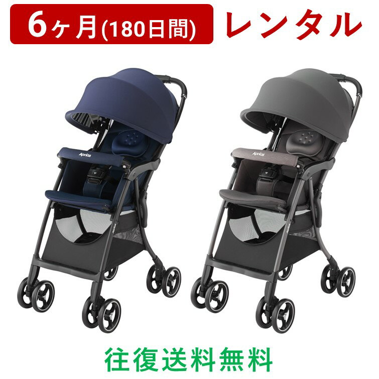 Aprica(アップリカ) | クルリー<6ヶ月(180日間)レンタル>【往復送料無料】ベビーカー A型 背面 軽量 振動吸収設計 4輪フリー 真横 スライド ハイシート ワンタッチ開閉 ビッグバスケット/赤ちゃん 新生児 子ども ベビー用品 格安