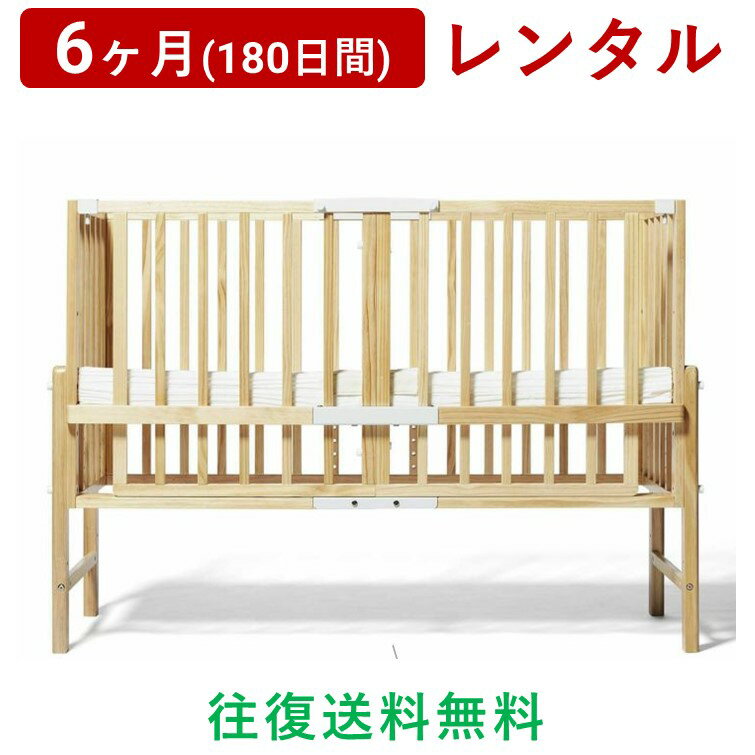 大和屋 | そいねーる3　ベビーベッド＜6ヶ月(180日間)レンタル＞【往復送料無料】ナチュラル ホワイト 天然木 添い寝 すのこ 新生児～6才 子供ベッド 高さ調節 21段階 専用マットレス付き 安全基準(SG/PSC)クリア 特殊サイズ/赤ちゃん 新生児 子ども ベビー用品 格安