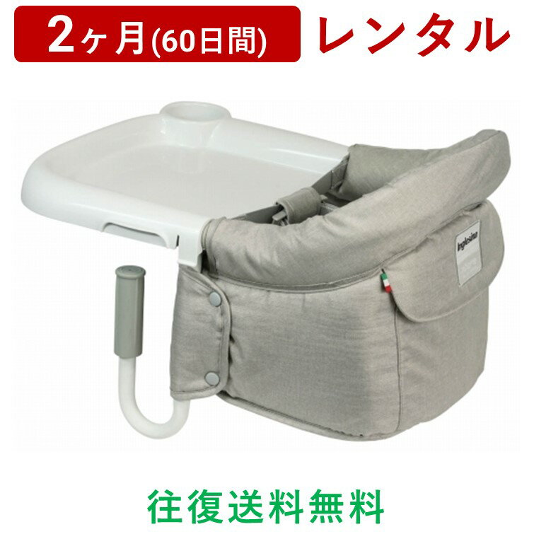 Inglesina(イングリッシーナ) | ファスト<2ヶ月(60日間)レンタル>【往復送料無料】ベビーチェア テーブルチェア Inglesina Fast 専用 トレー 収納袋 付き 持ち運び 折りたたみ いつでもどこでも大活躍 お手入れカンタン/赤ちゃん 新生児 子ども ベビー用品 格安
