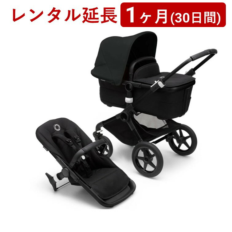 bugaboo(バガブー) | バガブー フォックス 3<1ヶ月(30日間)レンタル延長>※現在、レンタル商品をご利用中のお客様が対象です