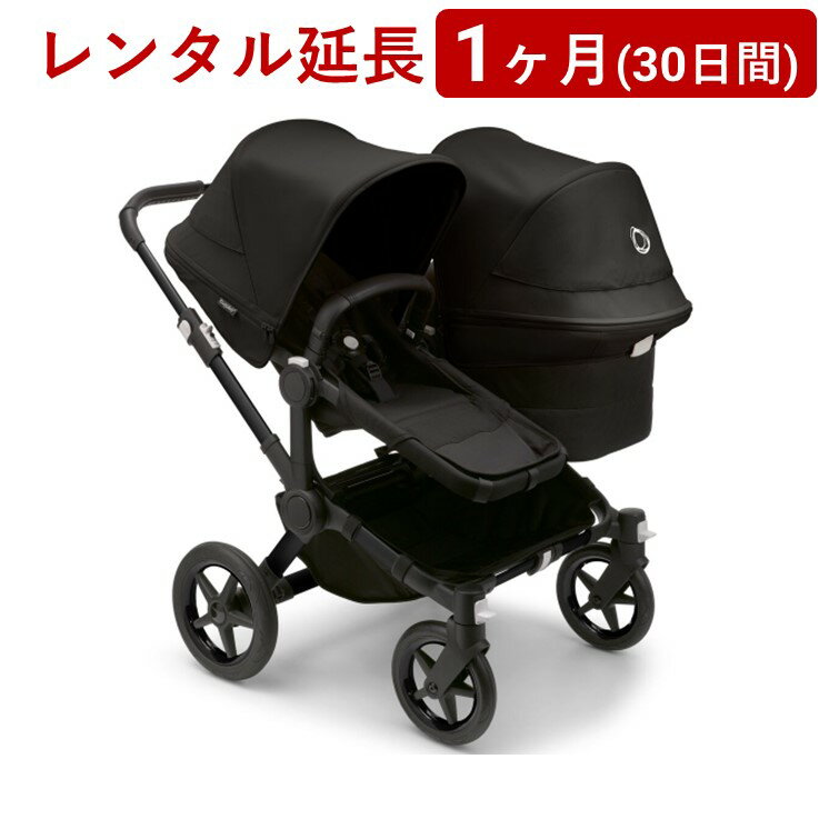 bugaboo(バガブー) | ドンキー5 デュオ<1ヶ月(30日間)レンタル延長>※現在、レンタル商品をご利用中のお客様が対象です