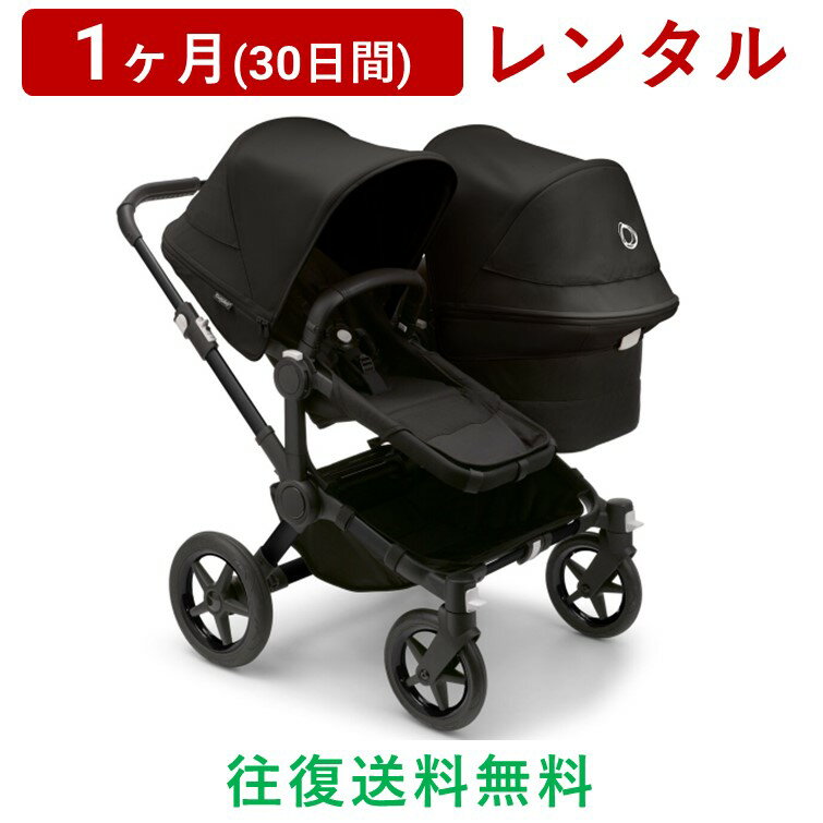 bugaboo(バガブー) | ドンキー5 デュオ＜1ヶ月(30日間)レンタル＞【往復送料無料】ベビーカー Donkey5 Duo コンプリート A型ベビーカ－ 新生児 0ヵ月～4才頃まで 二人乗り 年子 年齢違いの子供用 横並び ストローラー/赤ちゃん 新生児 子ども ベビー用品 格安