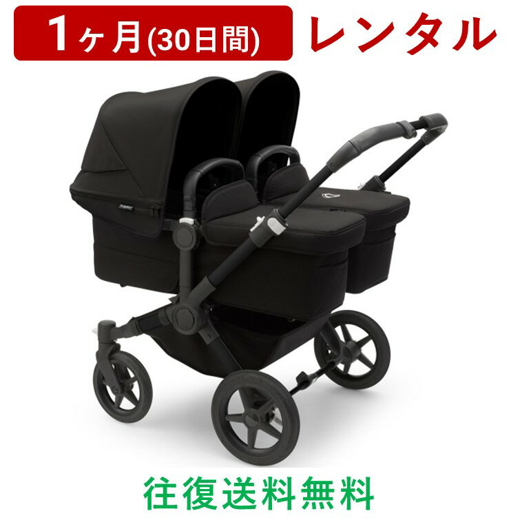 bugaboo(バガブー) | ドンキー5 ツイン＜1ヶ月(30日間)レンタル＞【往復送料無料】ベビーカー Donkey5 Twin コンプリート A型 新生児 0ヵ月～4才頃まで 二人乗り 双子 横並び 両対面 ストローラー レインカバー付き/赤ちゃん 新生児 子ども ベビー用品 格安