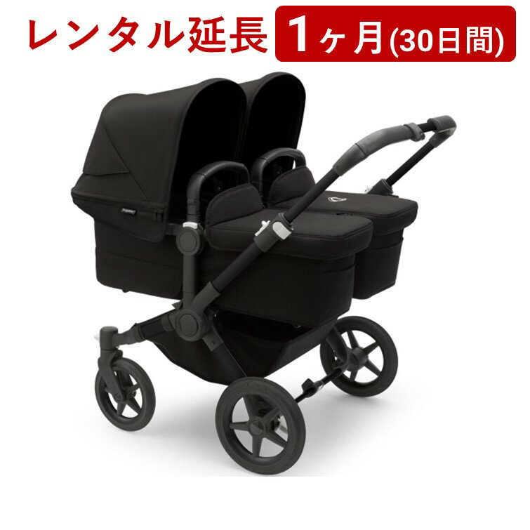 bugaboo(バガブー) | ドンキー5 ツイン＜1ヶ月(30日間)レンタル延長＞※現在、レンタル商品をご利用中のお客様が対象です