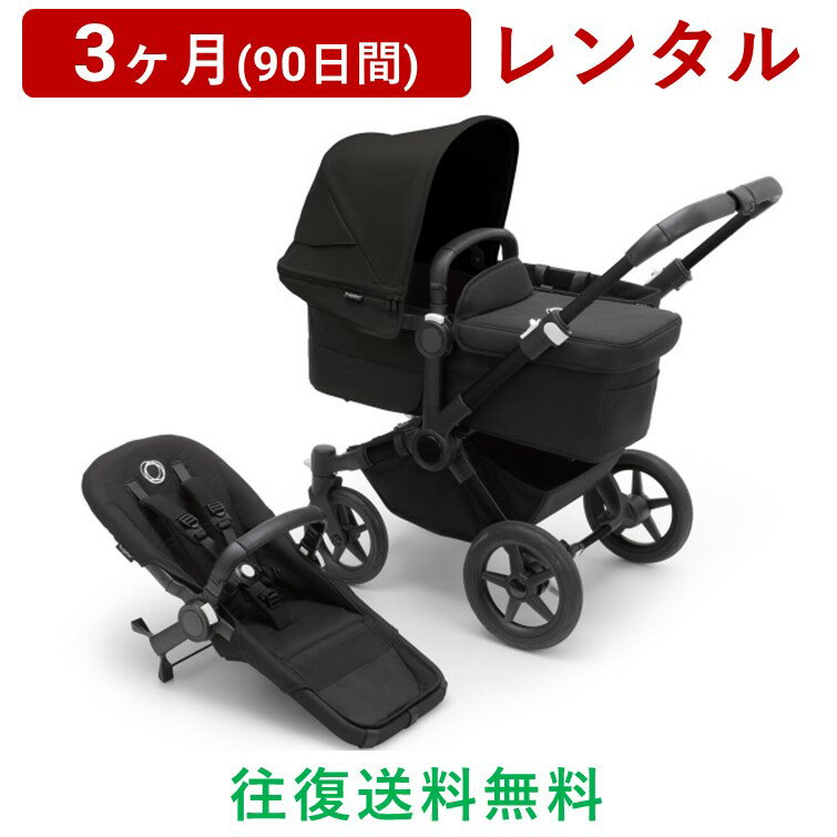 bugaboo(バガブー) | ドンキー5 モノ＜3ヶ月(90日間)レンタル＞【往復送料無料】ベビーカー Donkey5 Mono コンプリート A型 新生児 0ヵ月～4才頃まで 両対面 ストローラー サイドバスケット レインカバー付き/赤ちゃん 新生児 子ども ベビー用品 格安