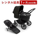 bugaboo(バガブー) | ドンキー5 モノ＜1ヶ月(30日間)レンタル延長＞※現在、レンタル商品をご利用中のお客様が対象です