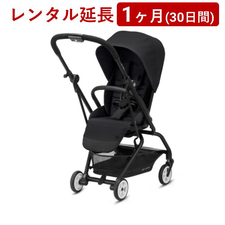 cybex(サイベックス) | Eezy S Twist 2<1ヶ月(30日間)レンタル延長>※現在、レンタル商品をご利用中のお客様が対象です