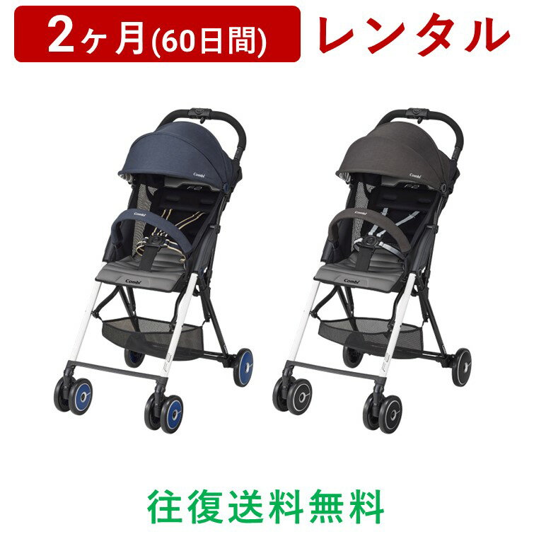 Combi(コンビ) | F2 Limited AF<2ヶ月(60日間)レンタル>【往復送料無料】ベビーカー B型 背面式 生後7ヵ月~36ヵ月頃まで 15kgまで 軽量 超軽量 コンパクト 折りたたみ リクライニング セカンドベビーカー ホイールキャップ付き/赤ちゃん 新生児 子ども ベビー用品 格安