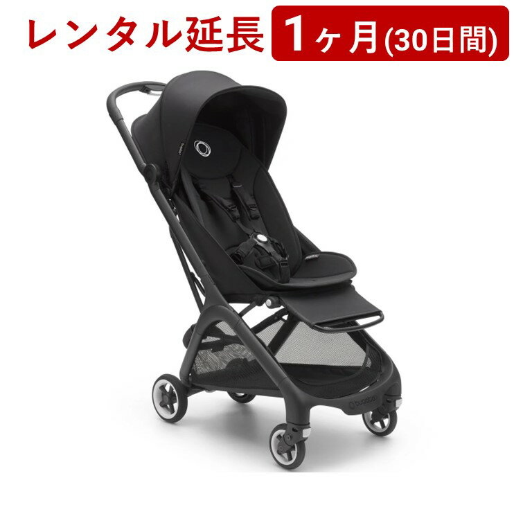 bugaboo(バガブー) | バガブー バタフライ シート ストローラー＜1ヶ月(30日間)レンタル延長＞※現在、レンタル商品をご利用中のお客様が対象です