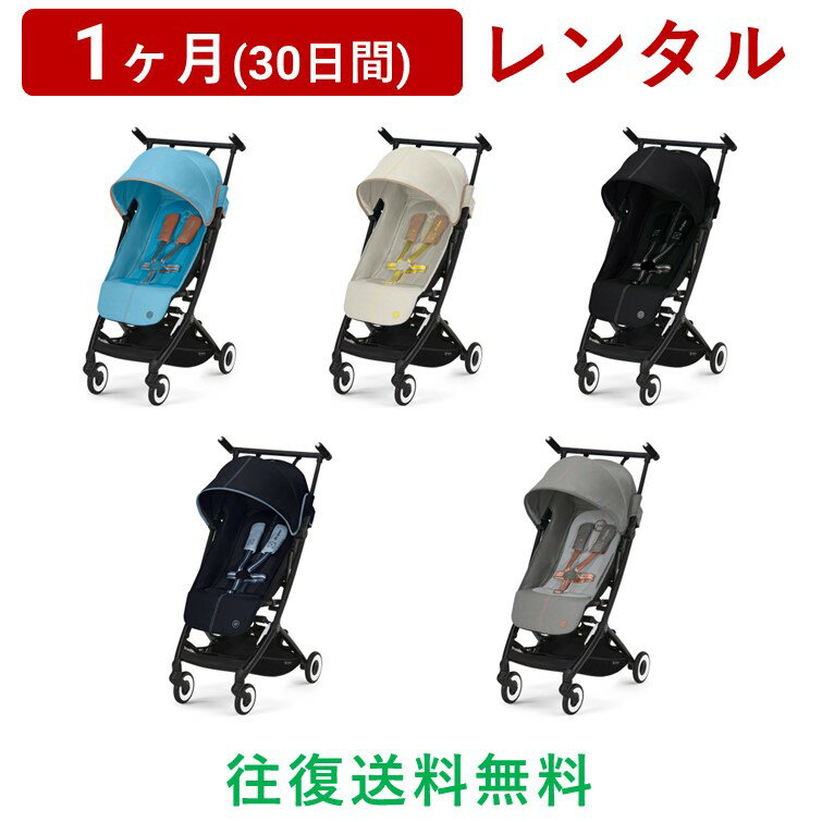 cybex(サイベックス) | LIBELLE リベル 2022年モデル＜1ヶ月(30日間)レンタル＞B型 ベビーカー バギー ストローラー 超軽量 ウルトラコンパクト 簡単 折りたたみ 持ち運び 旅行 帰省 /赤ちゃん 新生児 子ども ベビー用品 格安