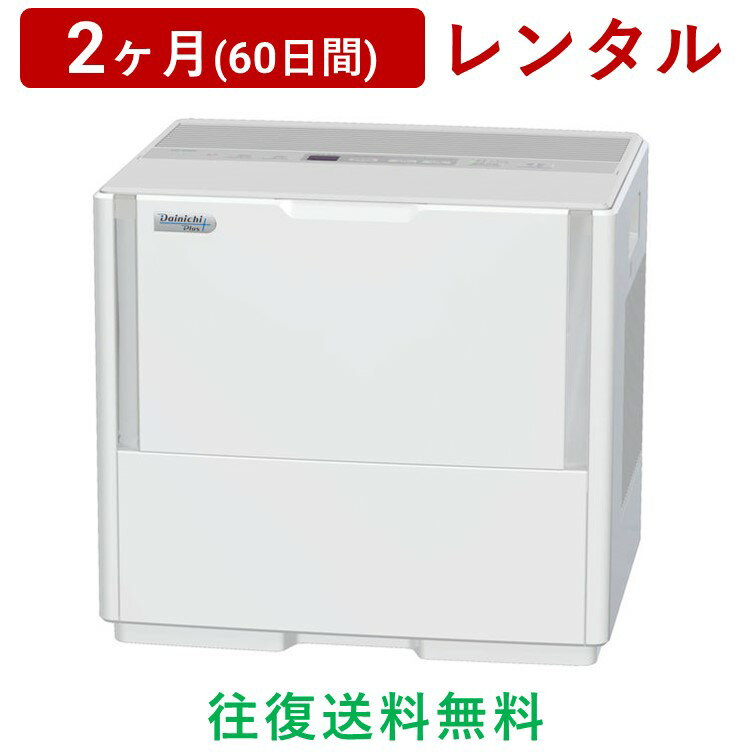 Dainichi(ダイニチ) | ハイブリット式加湿器 HD-244/HD-2400F 適用床面積:67畳＜2ヶ月(60日間)レンタル＞【往復送料無料】空調家電 ダブルタンク ハイブリッド式 省スペース チャイルドロック/生活家電 電化製品 格安