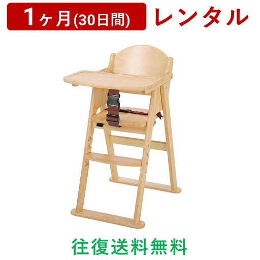KATOJI(カトージ) | 木製ハイチェア CENA ステップ切り替え<1ヶ月(30日間)レンタル>【往復送料無料】ベビーチェア アジャスター付き お食事 折りたたみ シンプル/赤ちゃん 新生児 子ども ベビー用品 格安 KATOJI(カトージ) | 木製ハイチェア CENA ステップ切り替え<1ヶ月(30日間)レンタル>【往復送料無料】ベビーチェア アジャスター付き お食事 折りたたみ シンプル/赤ちゃん 新生児 子ども ベビー用品 格安