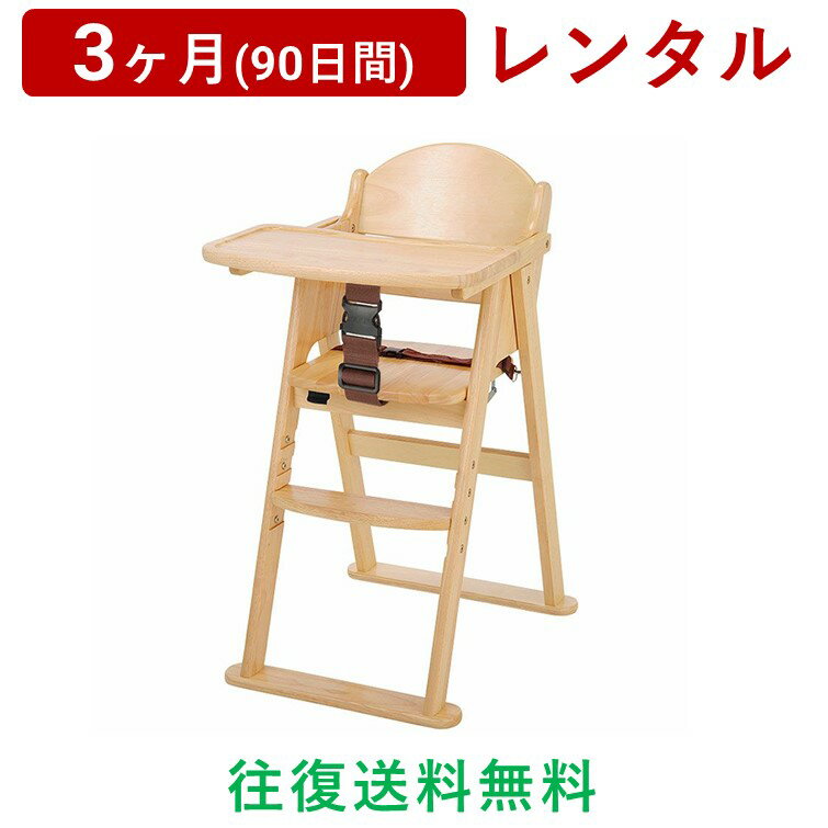 KATOJI(カトージ) | 木製ハイチェア CENA ステップ切り替え<3ヶ月(90日間)レンタル>【往復送料無料】ベビーチェア アジャスター付き お食事 折りたたみ シンプル/赤ちゃん 新生児 子ども ベビー用品 格安