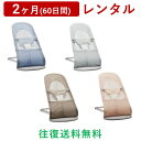 BabyBjorn(ベビービョルン) | バウンサーバランス ソフト＜2ヶ月(60日間)レンタル＞【往復送料無料】バウンサー 3Dメッシュ Air エアー 軽量 コンパクト リクライニング /赤ちゃん 新生児 子ども ベビー用品 格安