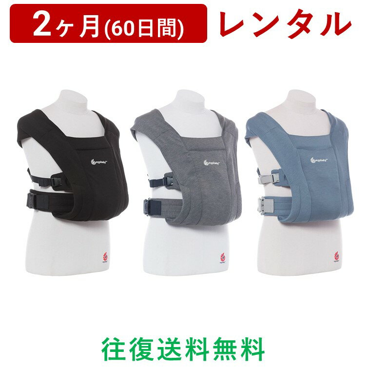 ERGOBABY(エルゴベビー) | エンブレース＜2ヶ月(60日間)レンタル＞【往復送料無料】抱っこ紐 だっこひも おんぶ スリング メッシュ 男..