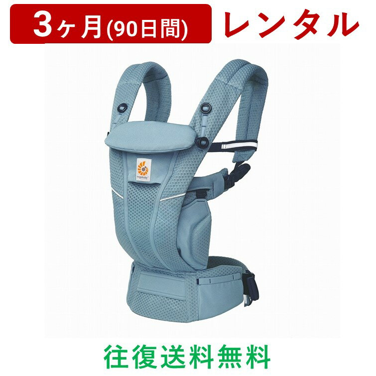 ERGOBABY(エルゴベビー) | オムニ ブリーズ<3ヶ月(90日間)レンタル>【往復送料無料】抱っこ紐 だっこひも おんぶ スリング メッシュ 男女兼用/赤ちゃん 新生児 子ども ベビー用品 格安
