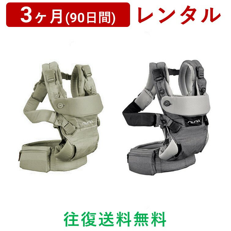 nuna(ヌナ) | ベビーキャリア カドルSOFTENED<3ヶ月(90日間)レンタル>【往復送料無料】抱っこ紐 だっこひも おんぶ スリング 男女兼用/赤ちゃん 新生児 子ども ベビー用品 格安