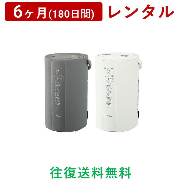 ZOJIRUSHI(象印マホービン) スチーム式加湿器EE-DC50/DD50＜6ヶ月(180日間)レンタル＞【往復送料無料】蒸気 お手入れ簡単/生活家電 電化製品 格安