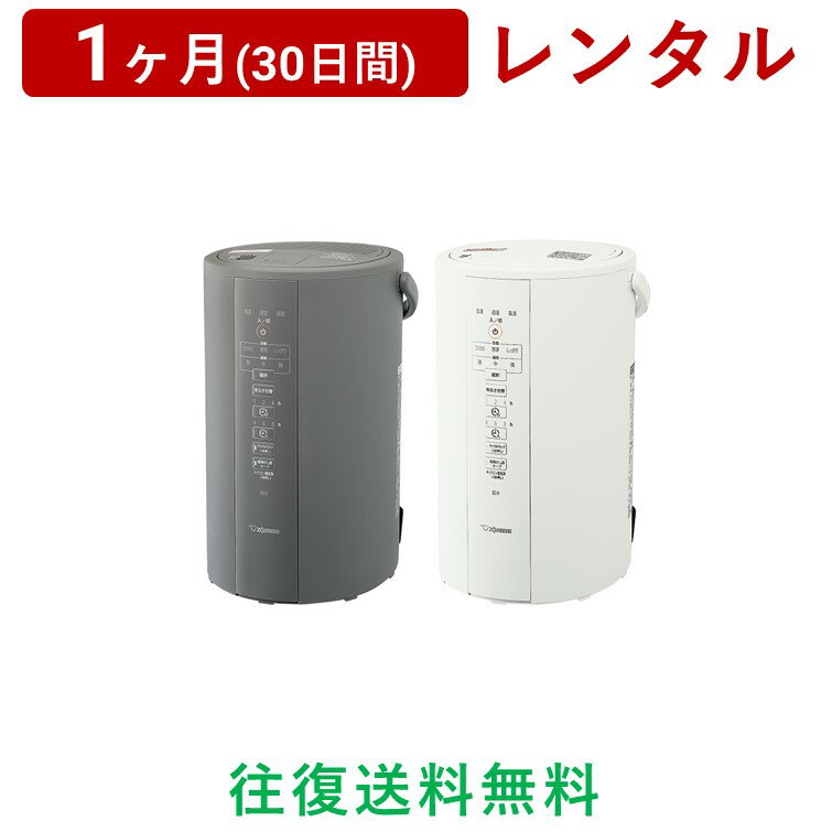 ZOJIRUSHI(象印マホービン) スチーム式加湿器EE-DC50/DD50＜1ヶ月(30日間)レンタル＞【往復送料無料】蒸気 お手入れ簡単/生活家電 電化製品 格安