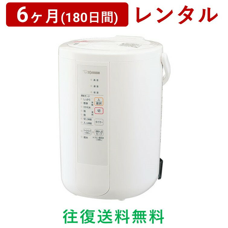 ZOJIRUSHI(象印マホービン) スチーム式加湿器EE-RR50/RS50＜6ヶ月(180日間)レンタル＞【往復送料無料】スチーム式 除菌 蒸気 フィルター不要 チャイルドロック/生活家電 電化製品 格安