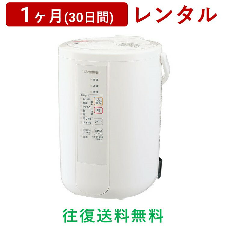 ZOJIRUSHI(象印マホービン) スチーム式加湿器EE-RR50/RS50＜1ヶ月(30日間)レンタル＞【往復送料無料】スチーム式 除菌 蒸気 フィルター不要 チャイルドロック/生活家電 電化製品 格安