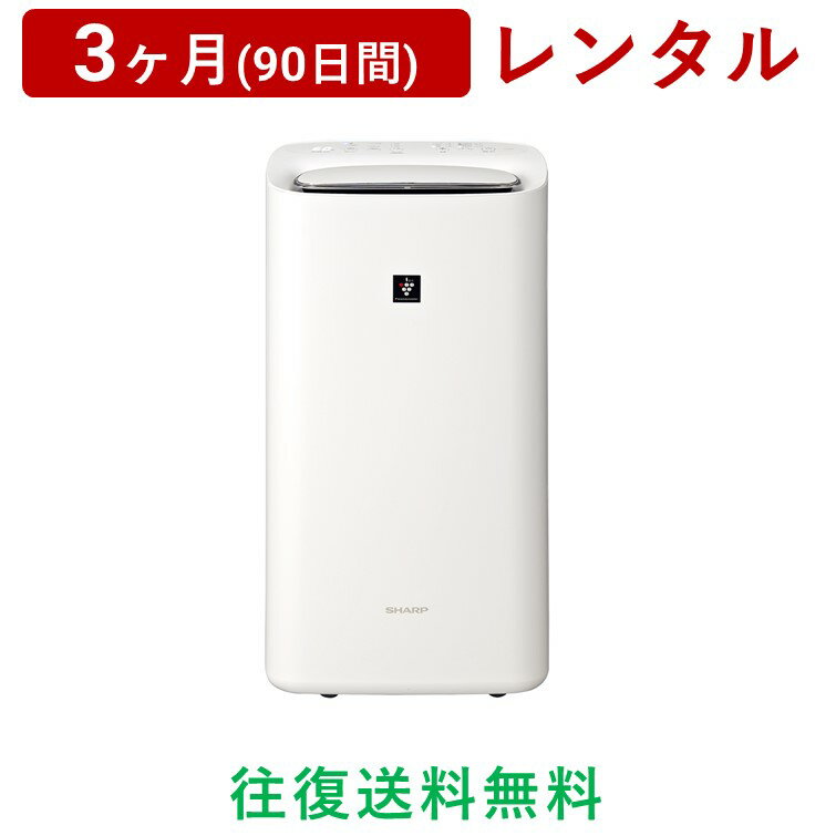 SHARP(シャープ) 除加湿空気清浄機 KI-ND50-W＜3ヶ月(90日間)レンタル＞【往復送料無料】空調家電 衣類乾燥 除湿 加湿 プラズマクラスター 25000 脱臭 花粉対策/生活家電 電化製品 格安