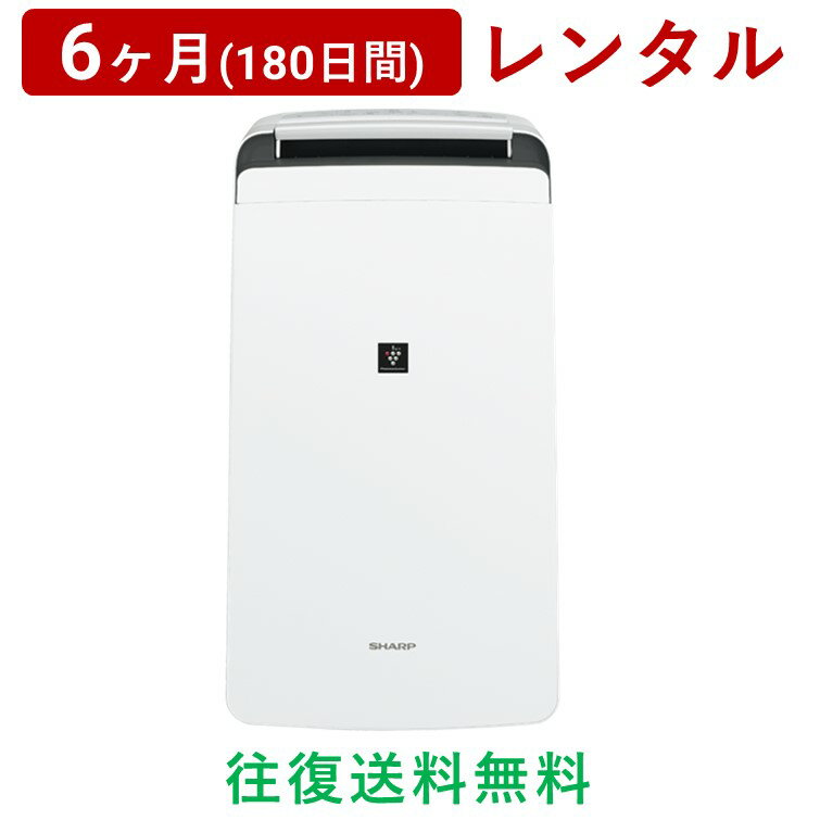 SHARP(シャープ) | プラズマクラスター除湿器 CV-J120＜6ヶ月(180日間)レンタル＞【往復送料無料】空調家電 プラズマクラスター 7000 衣類乾燥 消臭 カビ対策/生活家電 電化製品 格安