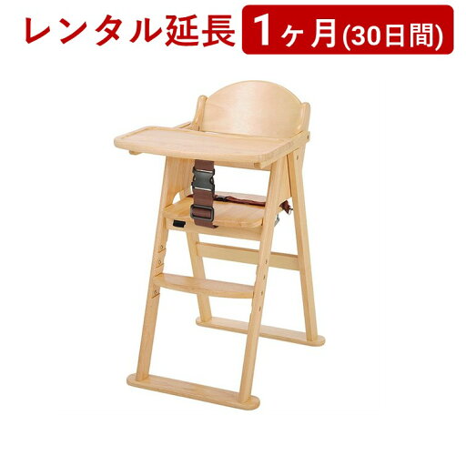 KATOJI(カトージ) | 木製ハイチェア CENA ステップ切り替え<1ヶ月(30日間)レンタル延長>※現在、レンタル商品をご利用中のお客様が対象です KATOJI(カトージ) | 木製ハイチェア CENA ステップ切り替え<1ヶ月(30日間)レンタル延長>※現在、レンタル商品をご利用中のお客様が対象です