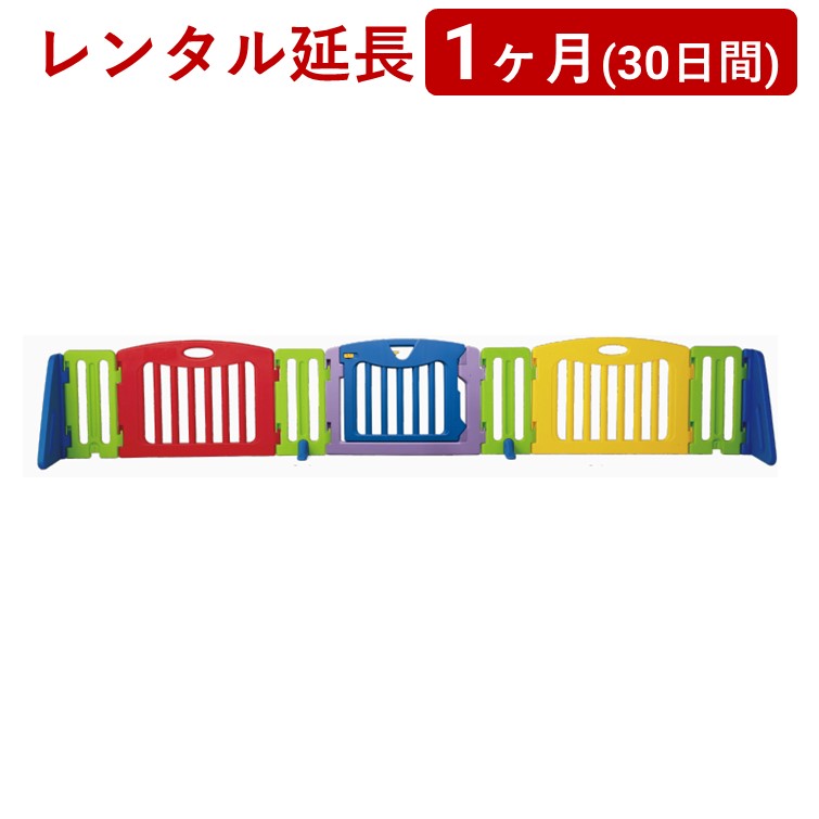 日本育児 | キッズパーテーション<1ヶ月(30日間)レンタル延長>※現在、レンタル商品をご利用中のお客様が対象です