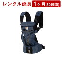 ergobaby(エルゴベビー) | OMNI 360オムニ スリーシックスティ＜1ヶ月(30日間)レンタル延長＞※現在、レンタル商品をご利用中のお客様が対象です