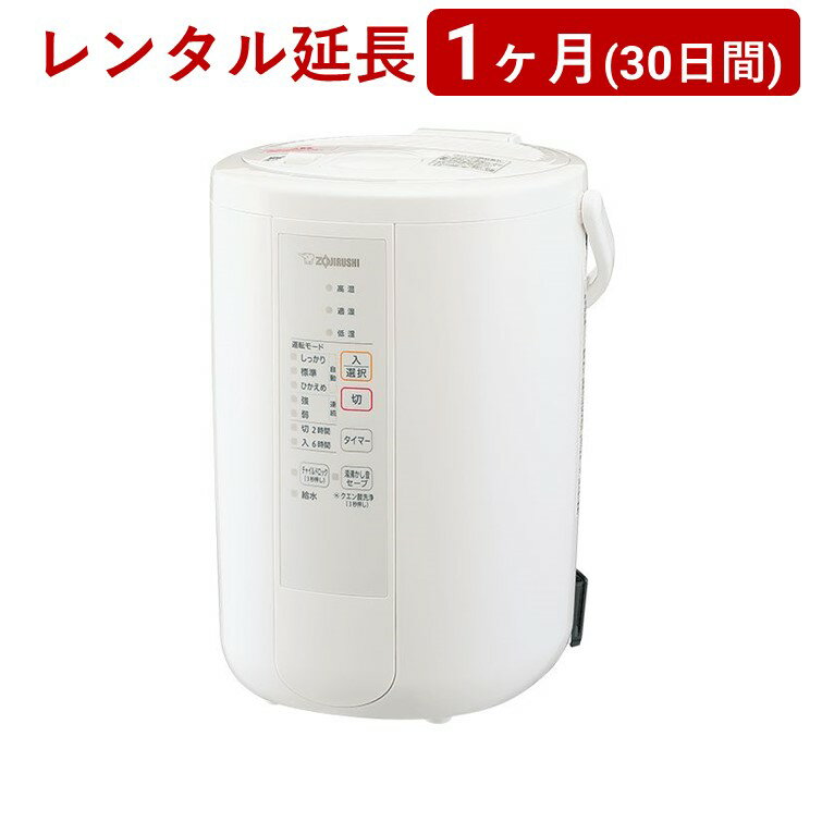 ZOJIRUSHI(象印マホービン) | スチーム式加湿器EE-RR50-WA＜1ヶ月(30日間)レンタル延長＞※現在、レンタル商品をご利用中のお客様が対象です