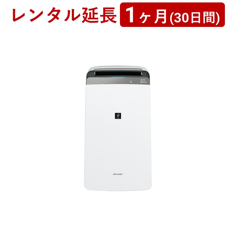 SHARP(シャープ) | コンプレッサー方式 プラズマクラスター 衣類乾燥除湿機 CV-N180＜1ヶ月(30日間)レンタル延長＞※現在、レンタル商品をご利用中のお客様が対象です