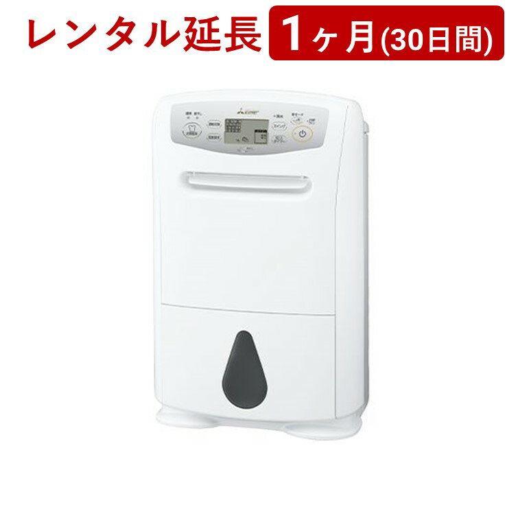 三菱電機 | 衣類乾燥除湿機MJ-P180TX＜1ヶ月(30日間)レンタル延長＞※現在、レンタル商品をご利用中のお客様が対象です