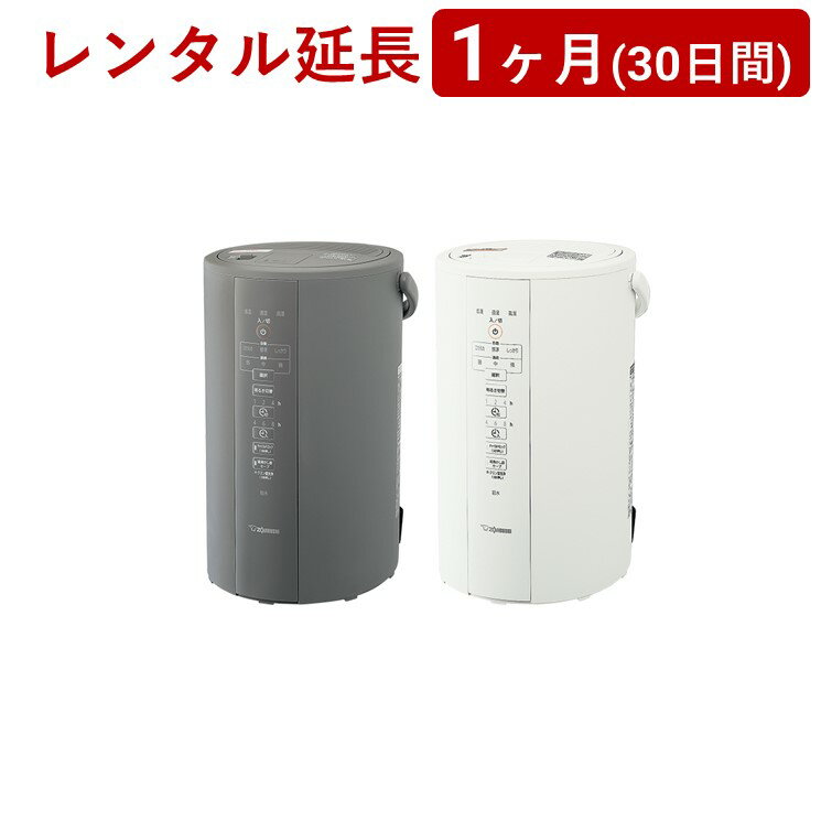 ZOJIRUSHI(象印マホービン) スチーム式加湿器EE-DC50/DD50＜1ヶ月(30日間)レンタル延長＞※現在 レンタル商品をご利用中のお客様が対象です