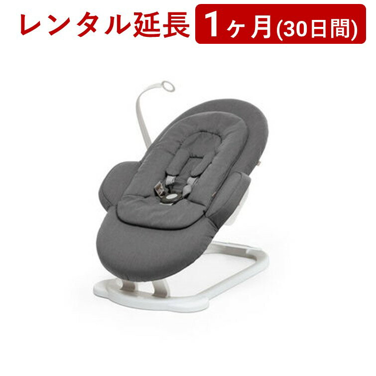 stokke(ストッケ) | ステップス バウンサー<1ヶ月(30日間)レンタル延長>※現在、レンタル商品をご利用中のお客様が対象です