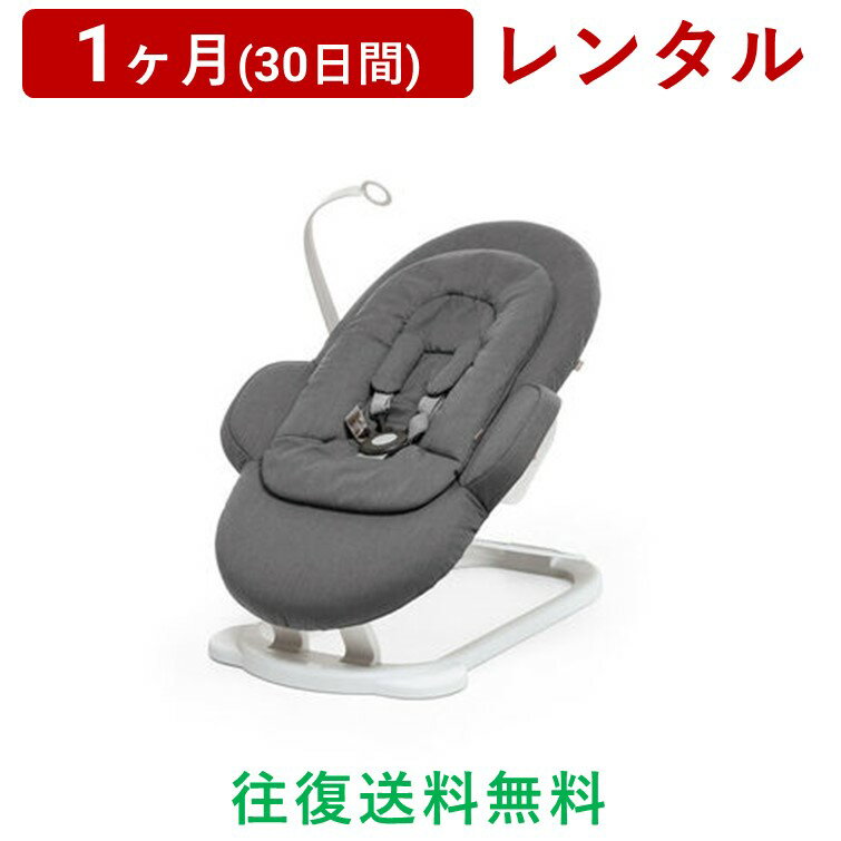 stokke(ストッケ) | ステップス バウンサー＜1ヶ月(30日間)レンタル＞【往復送料無料】トイハンガー 折りたたみ 角度調整 帰省 簡単持ち運び 赤ちゃん 新生児 子ども ベビー用品 格安