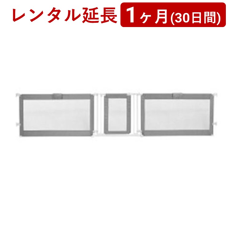 日本育児 スーパーワイドゲイト＜1ヶ月(30日間)レンタル延長＞※現在 レンタル商品をご利用中のお客様が対象です