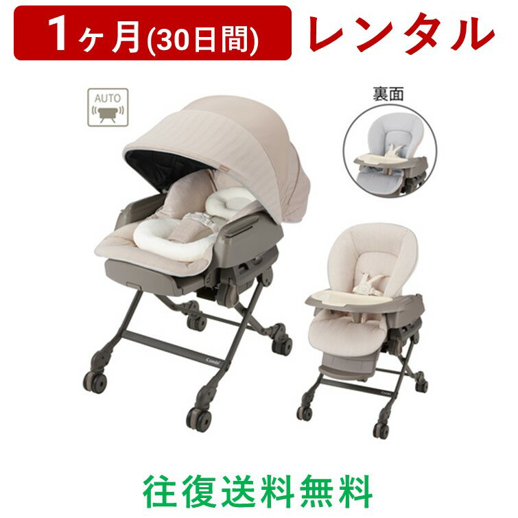 【おトク便／20％OFF】Combi(コンビ) | コンビ ホワイトレーベル ネムリラ AUTO SWING BEDi Long スリープシェル EG＋＜1ヶ月(30日間)レンタル＞【往復送料無料】ハイローチェア 電動 スウィング エッグショック/赤ちゃん 新生児 子ども ベビー用品 格安