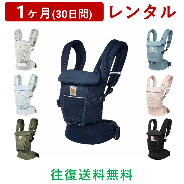 ERGOBABY(エルゴベビー) | アダプト ソフトフレックス＜1ヶ月(30日間)レンタル＞【往復送料無料】抱っこ紐 だっこひも おんぶ スリング メッシュ 男女兼用/赤ちゃん 新生児 子ども ベビー用品 格安