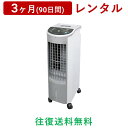 MAXZEN(マクスゼン | 高濃度プラズマイオン冷風扇 RMT-MX403「イオニシモ」搭<3ヶ月(90日間)レンタル>【往復送料無料】扇風機 冷風機 サーキ...