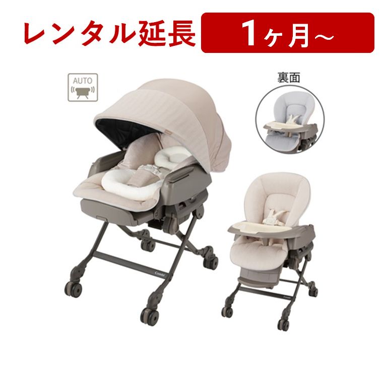 Combi(コンビ) | コンビ ホワイトレーベル ネムリラ AUTO SWING BEDi Long スリープシェル EG+<レンタル延長>※現在、レンタル商品をご利用中のお客様が対象です